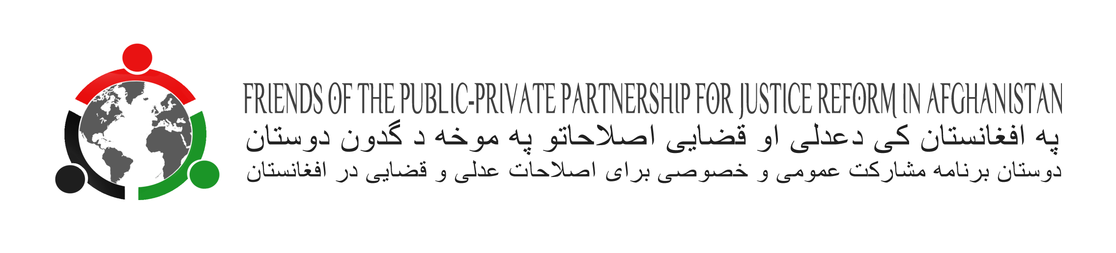 Friends of the Public-Private Partnership for Justice Reform in Afghanistan logo